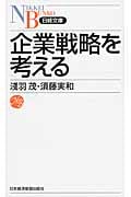 企業戦略を考える (日経文庫)