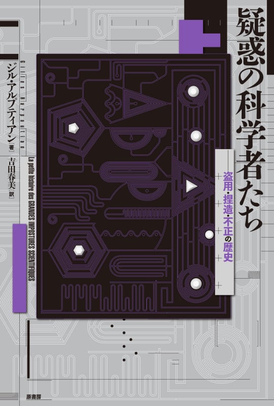 疑惑の科学者たち 盗用・捏造・不正の歴史