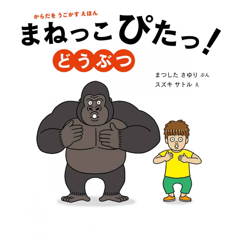 まねっこぴたっ!どうぶつ (からだをうごかすえほん)
