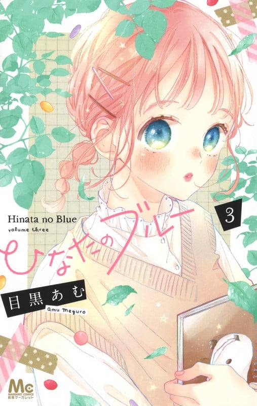ひなたのブルー (3) (マーガレットC)