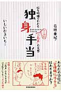 独身手当 給与明細でわかるトンデモ「公務員」の実態