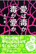 愛は毒か 毒が愛か