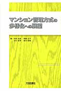 マンション管理方式の多様化への展望