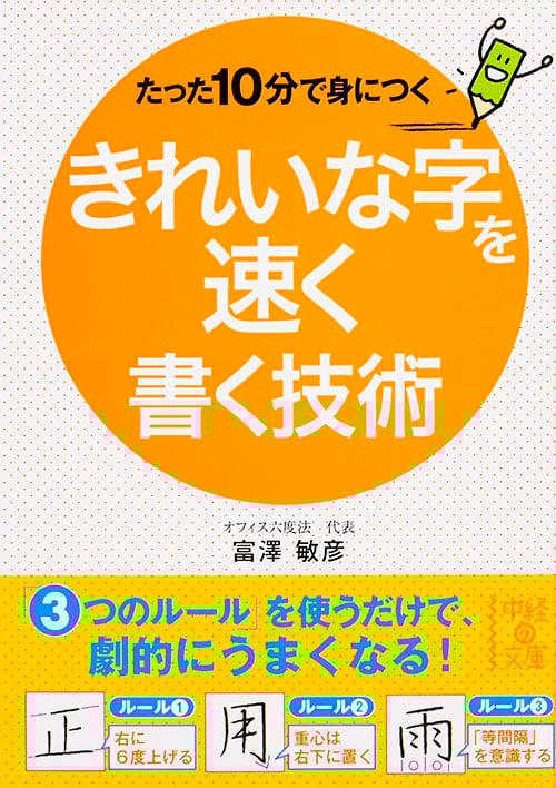 たった10分で身につく きれいな字を速く書く技術 (中経の文庫)