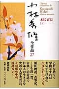 小林秀雄全作品 27 本居宣長 上 (小林秀雄全作品)