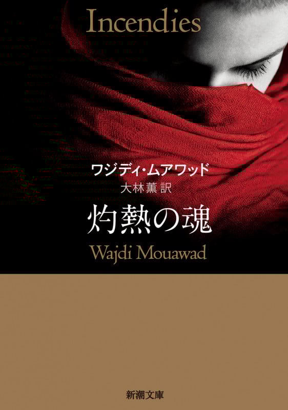 灼熱の魂 (新潮文庫)