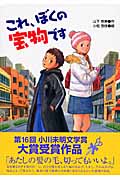 これ、ぼくの宝物です (学研の新・創作)