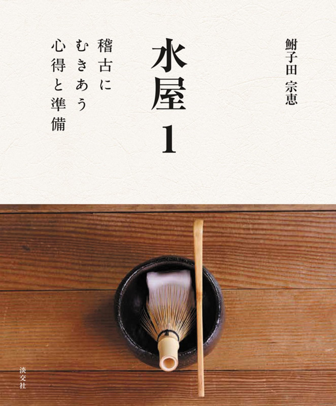 水屋 1 稽古にむきあう心得と準備の詳細を見る