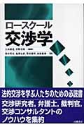 ロースクール交渉学