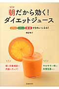 朝だから効く!ダイエットジュース ビタミン・ミネラル・酵素できれいになる!