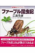 ファーブル昆虫記 こおろぎ (科学絵本ライブラリー)