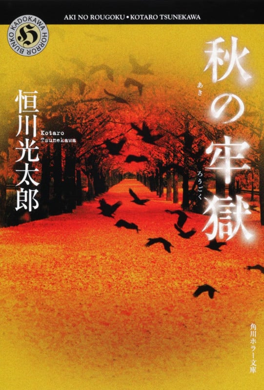 秋の牢獄 (角川ホラー文庫)