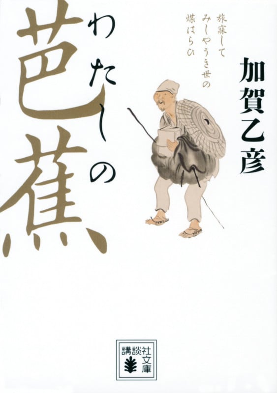 わたしの芭蕉 (講談社文庫)