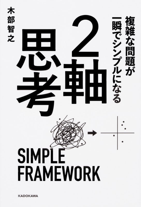 複雑な問題が一瞬でシンプルになる 2軸思考