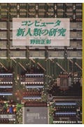 コンピュータ新人類の研究 (文春文庫)