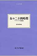 女の二十四時間 ツヴァイク短篇選 (大人の本棚)
