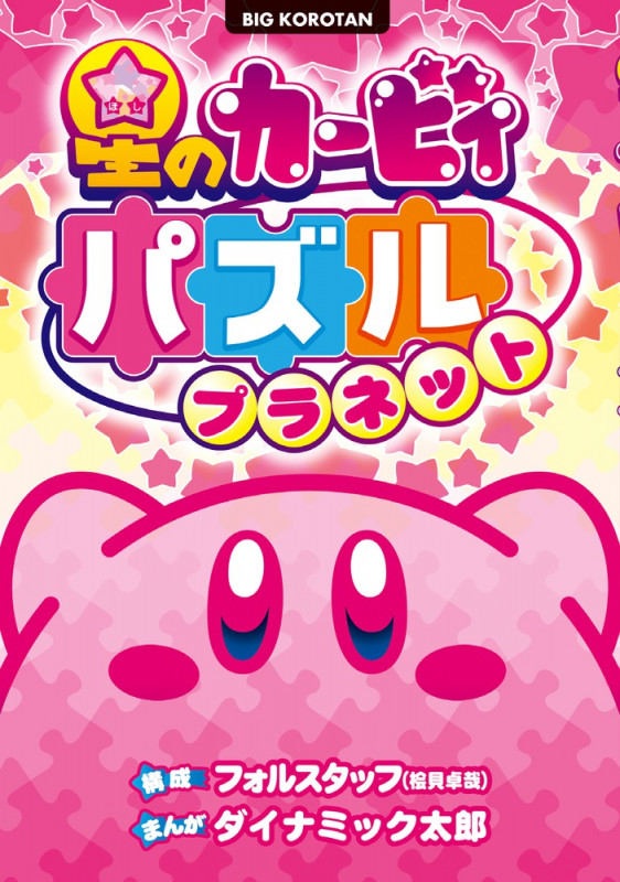 星のカービィ パズルプラネット (ビッグ・コロタン)