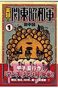 実録!関東昭和軍 (1) (モーニングKC)