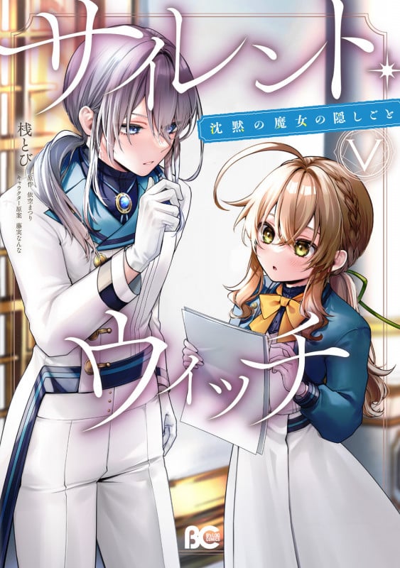 サイレント・ウィッチ 沈黙の魔女の隠しごと V (5) (B's-LOG COMICS)