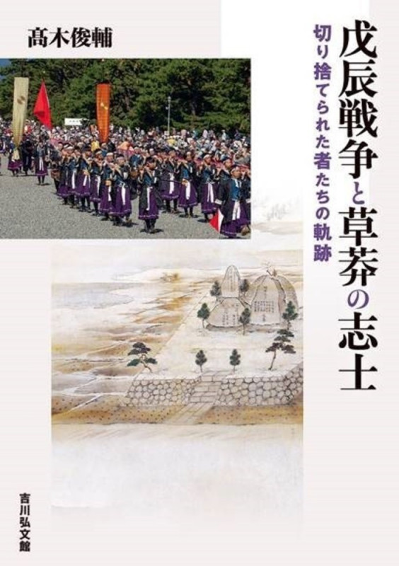 戊辰戦争と草莽の志士 切り捨てられた者たちの軌跡の詳細を見る