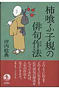 柿喰ふ子規の俳句作法の詳細を見る