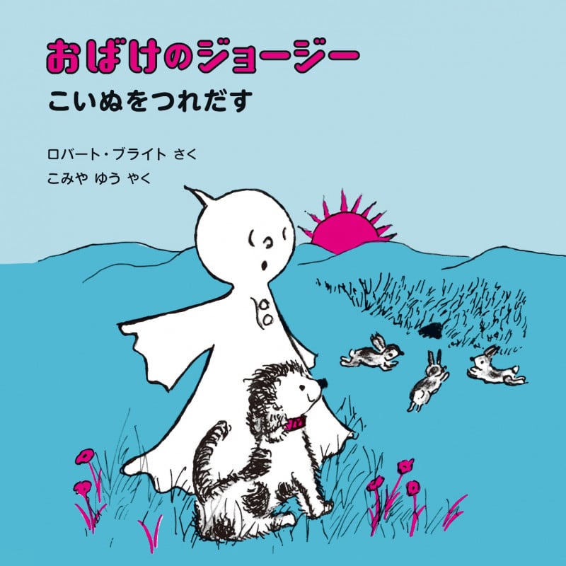 おばけのジョージー こいぬをつれだす