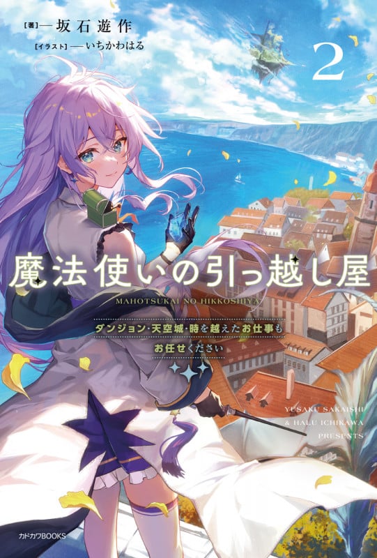 魔法使いの引っ越し屋 2 ダンジョン・天空城・時を越えたお仕事もお任せください (2) (カドカワBOOKS)