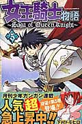 女王騎士物語 5 (ガンガンコミックス)