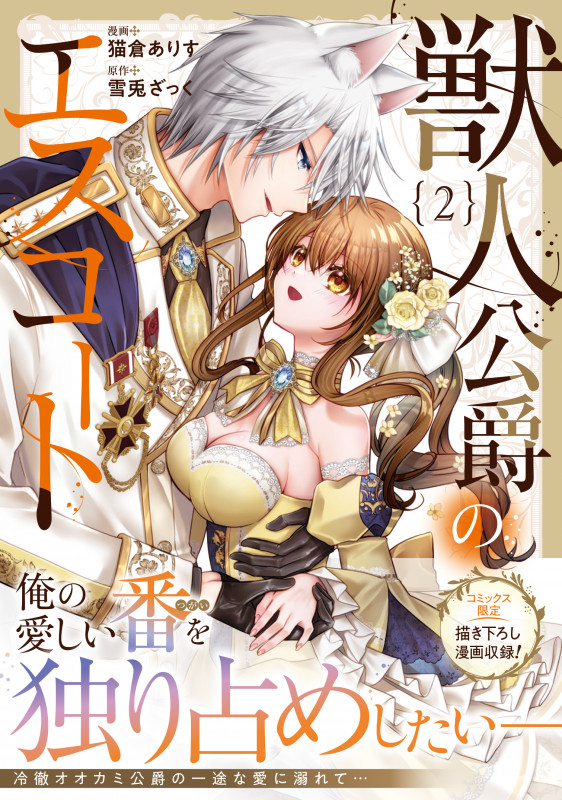 獣人公爵のエスコート (2) (ノーチェCOMICS)