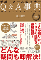 最新 手紙・メールのマナーQ&A事典 パーフェクトマニュアル