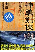 神チョウ剣侠(四) 永遠の契り