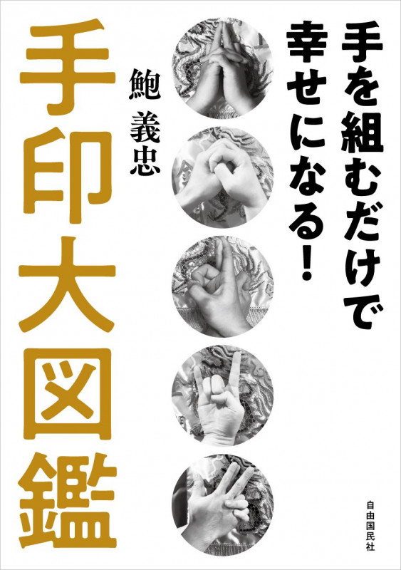 手を組むだけで幸せになる!手印大図鑑