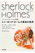 シャーロック・ホームズ全集  (8) (河出文庫)