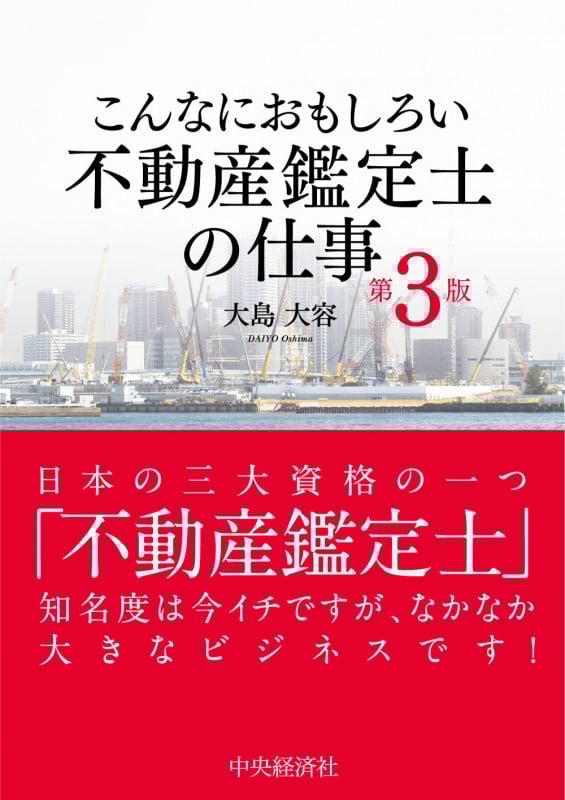こんなにおもしろい不動産鑑定士の仕事 第3版