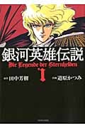 トクマコミックス 銀河英雄伝説(1)