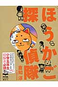 ほうかご探偵隊 (ミステリーランド)の詳細を見る