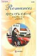 冷たいプレイボーイ (ハーレクイン・ロマンス 2493)