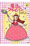 魔法のフライパン (ことり文庫)