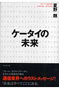 ケータイの未来