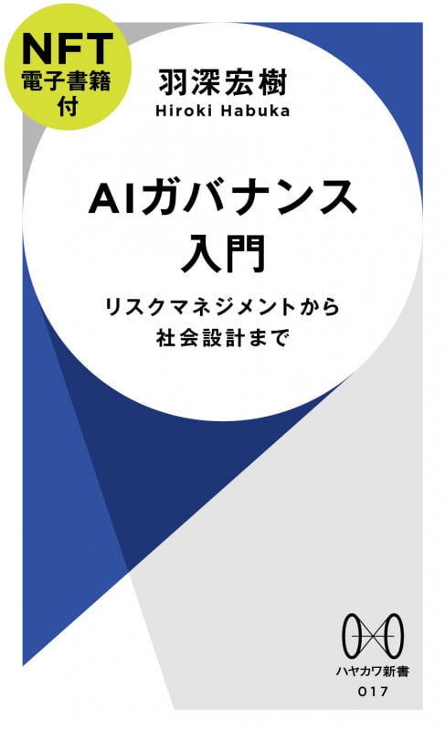 AIガバナンス入門【NFT電子書籍付】 リスクマネジメントから社会設計まで (ハヤカワ新書)