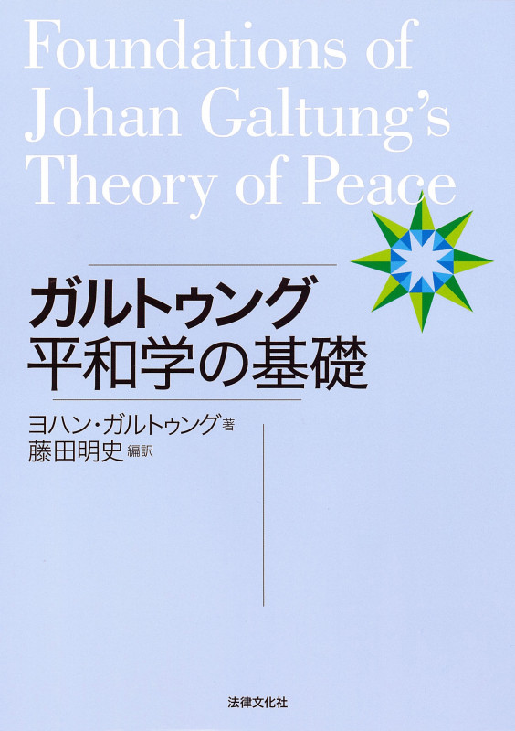 最終価格⭐️ガルトゥング　平和学本 Amazon.co.jp: ヨハン・ガルトゥング: 本