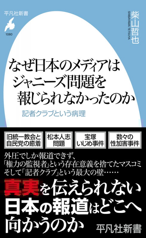 なぜ日本のメディアはジャニーズ問題を報じられなかったのか 記者クラブという病理 (1080) (平凡社新書)