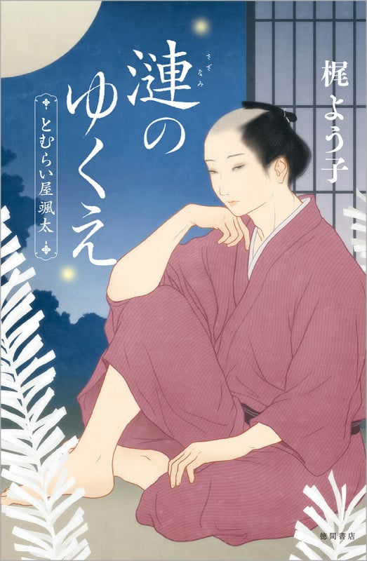 漣のゆくえ とむらい屋颯太の詳細を見る