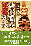 連合艦隊軍艦列伝 (宝島SUGOI文庫)