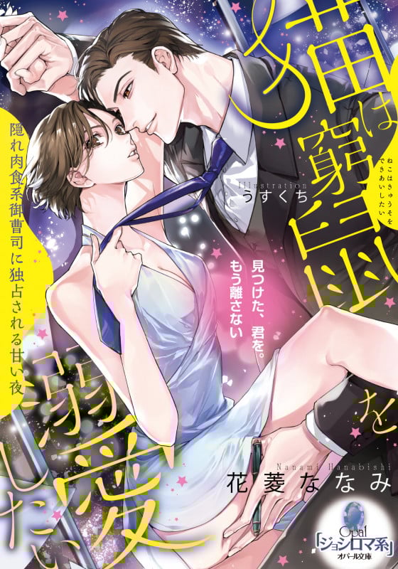 猫は窮鼠を溺愛したい 隠れ肉食系御曹司に独占される甘い夜 (オパール文庫)