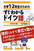 大学1・2年生のためのすぐわかるドイツ語