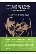 EU経済統合 深化と拡大の総合分析