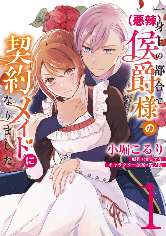 一身上の都合で(悪辣)侯爵様の契約メイドになりました 1 (フロース コミック)