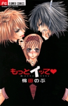 もっとイッて (フラワーコミックス)