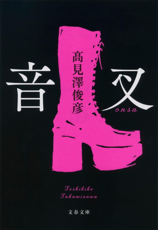 音叉 (文春文庫)